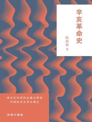 cover image of 辛亥革命史